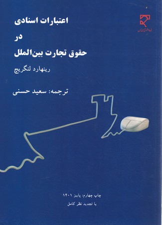 اعتبارات اسنادی در حقوق تجارت بین الملل
