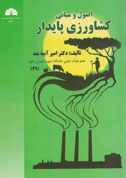 اصول و مبانی کشاورزی پایدار 