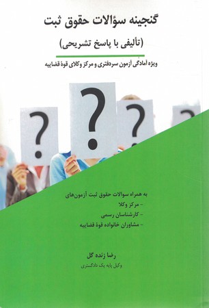 گنجینه سوالات حقوق ثبت