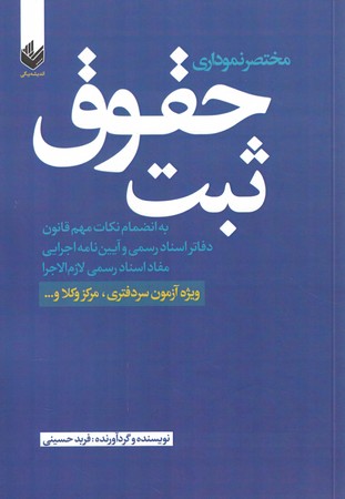 مختصر نموداری حقوق ثبت