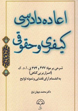 اعاده دادرسی کیفری و حقوقی