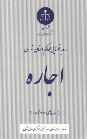 رویه قضایی محاکم استان تهران اجاره (سال های 1383 تا 1401)