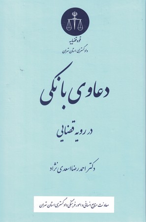 دعاوی بانکی در رویه قضایی