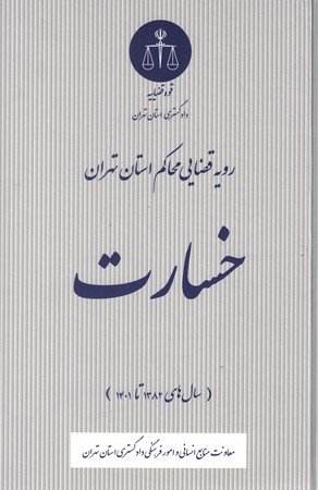 رویه قضایی محاکم استان تهران خسارت  
