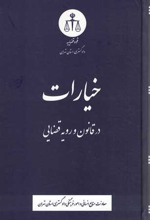 خیارات در قانون و رویه قضایی