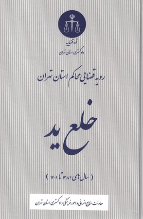 رویه قضایی محاکم استان تهران خلع ید (سال های 1382 تا 1401)