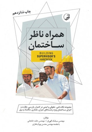 همراه ناظر ساختمان 
