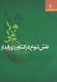 نقش تنوع در کشاورزی پایدار 