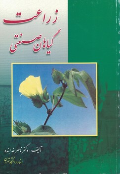 زراعت گیاهان صنعتی