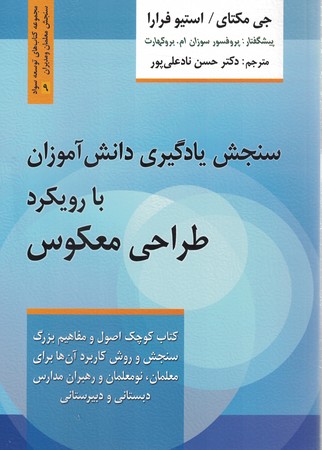 سنجش یادگیری دانش آموزان با رویکرد طراحی معکوس