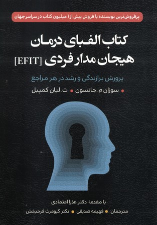 الفبای درمان هیجان مدار فردی (EFIT) 