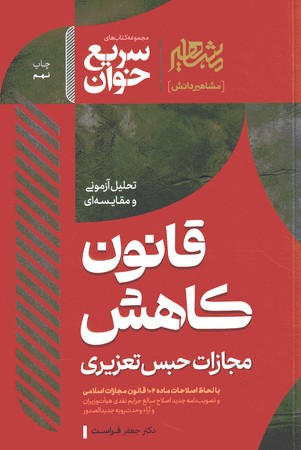 مشاهیر سریع خوان قانون کاهش مجازات حبس تعزیری