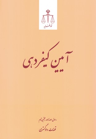 آیین کیفر دهی