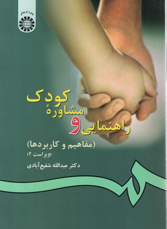 راهنمایی و مشاوره کودک (کد 77)