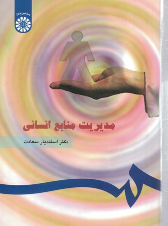 مدیریت منابع انسانی (کد 183)
