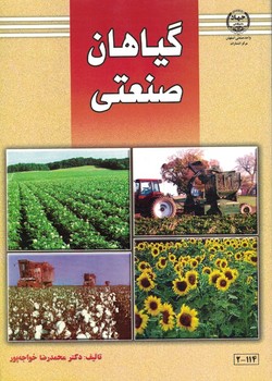 گیاهان صنعتی