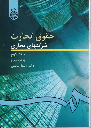 حقوق تجارت 2 (شرکتهای تجاری) (جلد دوم) (کد 261)