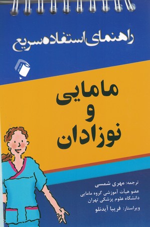 راهنمای استفاده سریع مامایی و نوزادان