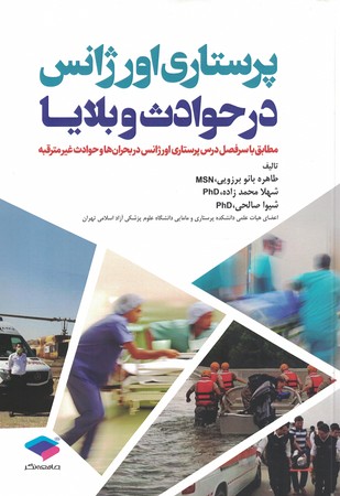 پرستاری اورژانس در حوادث و بلایا
