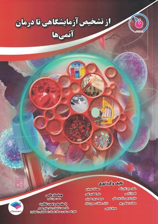 از تشخیص آزمایشگاهی تا درمان آنمی‌ها