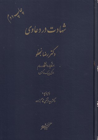 شهادت در دعاوی