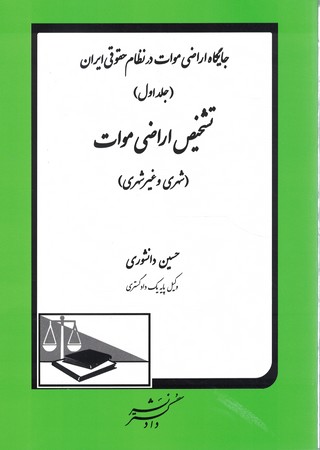 تشخیص اراضی موات جلد 1 شهری و غیر شهری