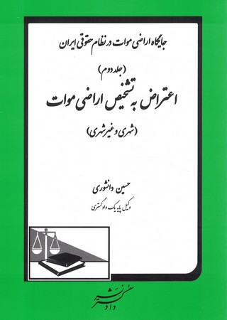 اعتراض به تشخیص اراضی موات جلد 2 شهری و غیر شهری