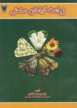 زراعت گیاهان صنعتی
