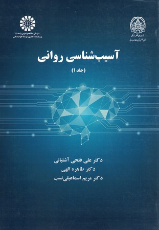 آسیب‌شناسی روانی جلد 1 کد 2281