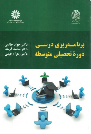 برنامه ریزی درسی دوره تحصیلی متوسطه