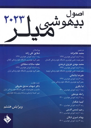 اصول بیهوشی میلر (2023)