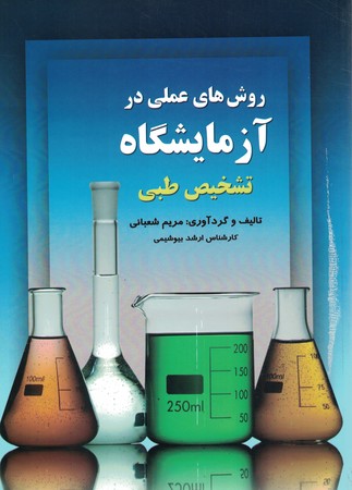 روش های عملی در آزمایشگاه تشخیص طبی