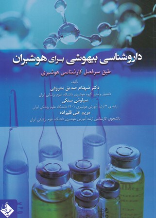 داروشناسی بیهوشی برای هوشبران