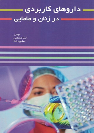 داروهای کاربردی در زنان و مامایی