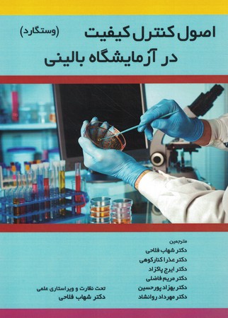 اصول کنترل کیفیت در آزمایشگاه بالینی وستگارد
