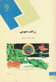زراعت عمومی