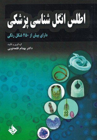 اطلس انگل شناسی پزشکی