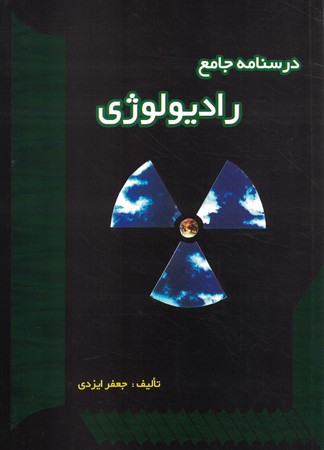 درسنامه جامع رادیولوژی