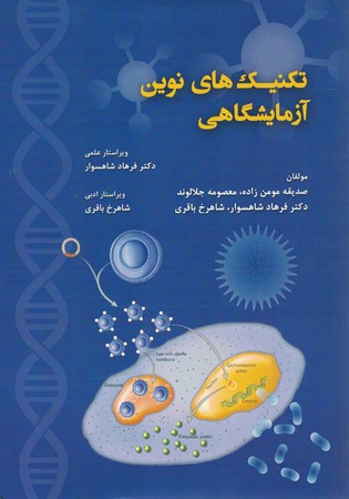 تکنیک های نوین آزمایشگاهی