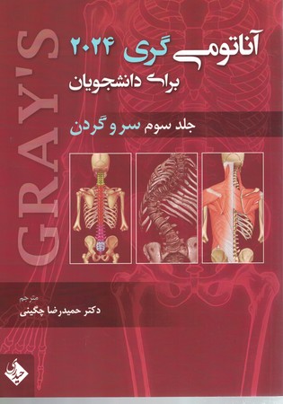 آناتومی گری 2024 جلد سوم سر و گردن