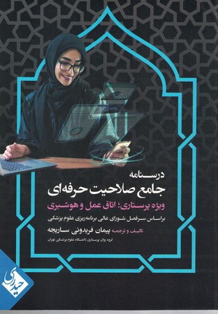درسنامه جامع صلاحیت حرفه ای