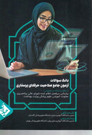 بانک سوالات آزمون جامع صلاحیت حرفه ای پرستاری