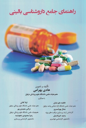 راهنمای جامع داروشناسی بالینی