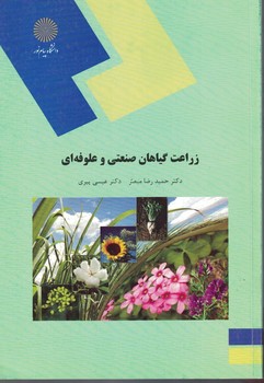 زراعت گیاهان صنعتی و علوفه ای