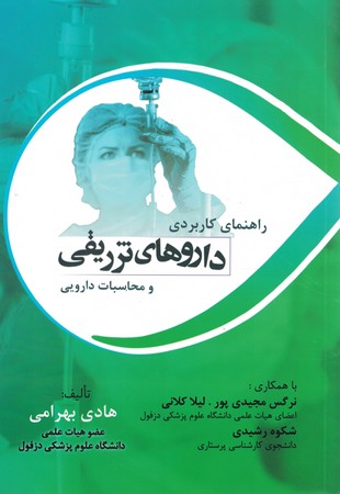 راهنمای کاربردی داروهای تزریقی و محاسبات دارویی