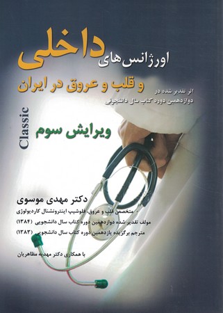 اورژانس‌های داخلی و قلب و عروق در ایران