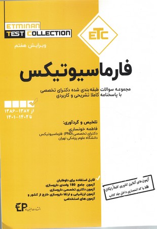 مجموعه سوالات طبقه‌بندی شده دکترای تخصصی فارماسیوتیکس: از سال 1386 - 1387 تا سال 1402 - 1401 با پاسخنامه کاملا تشریحی و کاربردی