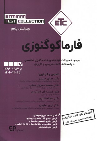 مجموعه سوالات طبقه بندی شده دکترای تخصصی فارماکوگنوزی -1401تا1402 (ETC)