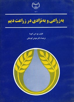 به زراعی و به نژادی در زراعت دیم