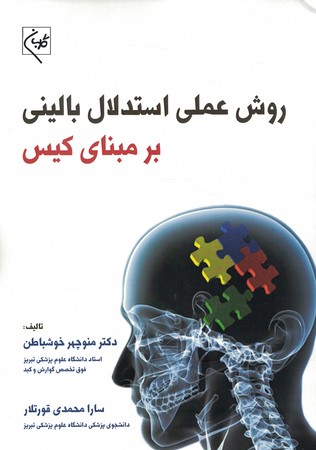 روش علمی استدلال بالینی برمبنای کیس